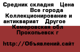 Средник складня › Цена ­ 300 - Все города Коллекционирование и антиквариат » Другое   . Кемеровская обл.,Прокопьевск г.